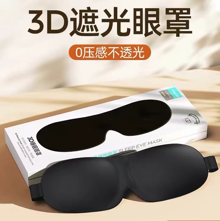 3D遮光眼罩